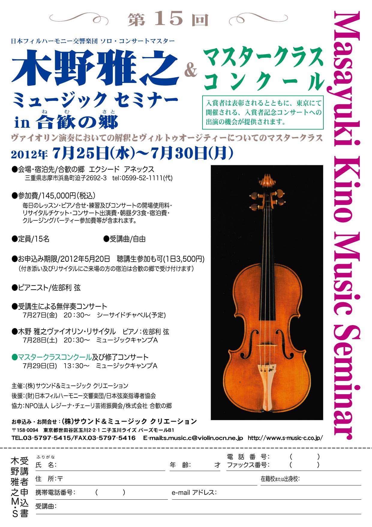 奏ページ 2012/07/25-30 木野雅之ミュージックセミナーin合歓の郷 &マスター