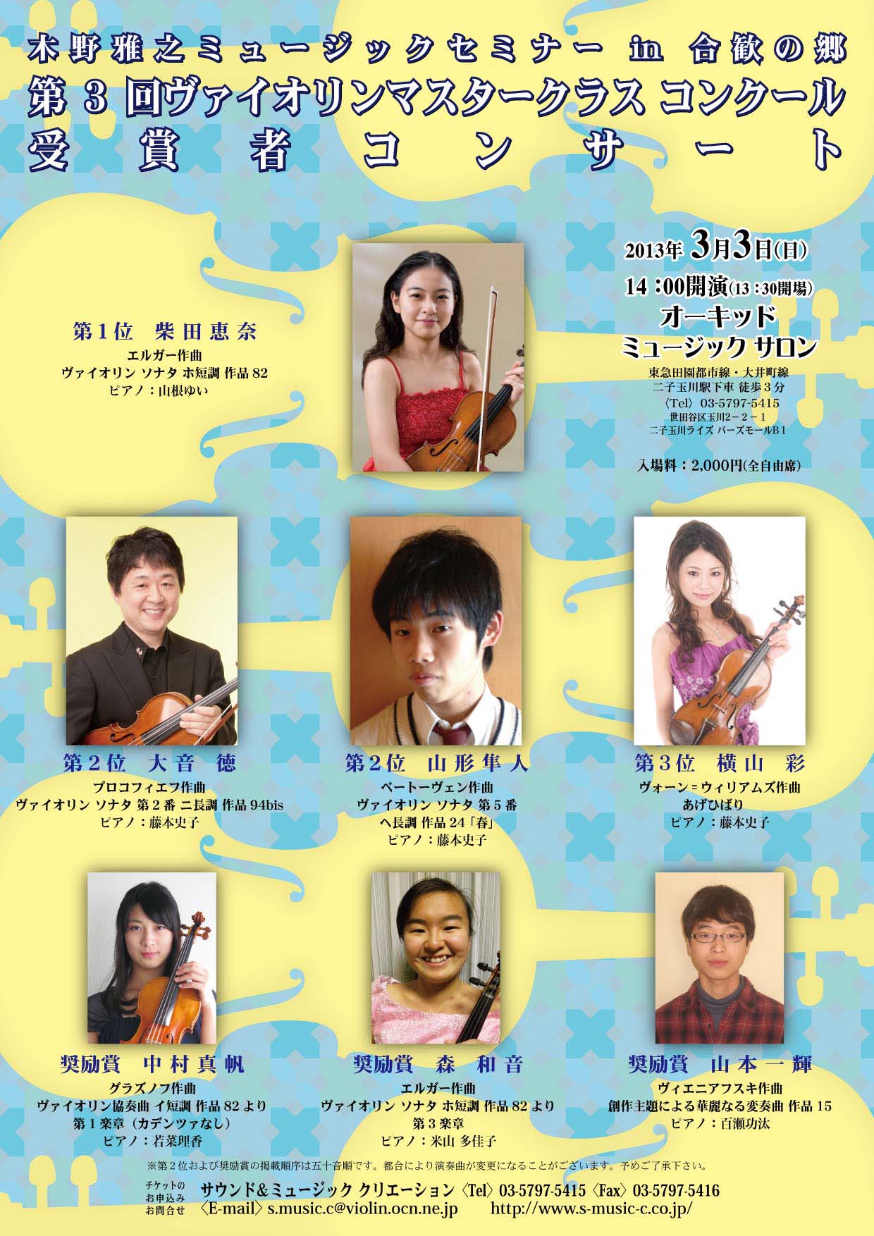 音月桂さん掲載ページ 2013/03/03 第3回ヴァイオリンマスタークラス 受賞者コンサート
