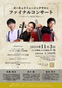 香月麗・佐藤晴真・森田啓介 チェロ アンサンブル