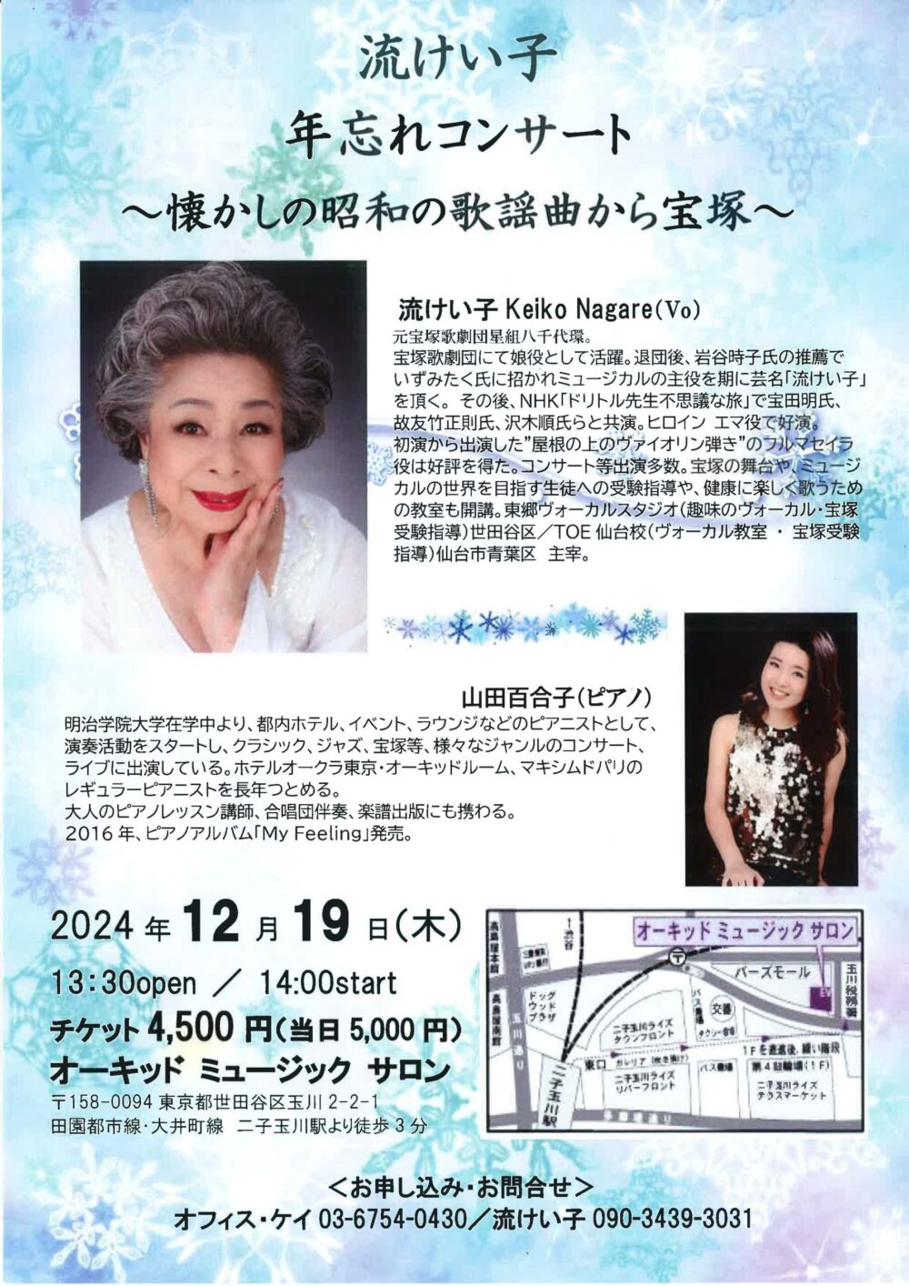 2024/12/19 流けい子 年忘れコンサート～懐かしの昭和の歌謡曲から宝塚