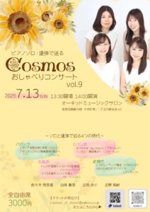 ピアノソロ・連弾で送る Cosmos おしゃべりコンサート vol.９