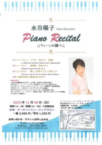 水谷陽子ピアノリサイタル ウィーンの調べ