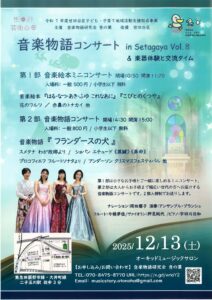 音楽物語コンサート in Setagaya　Vol.8＆楽器体験と交流タイム