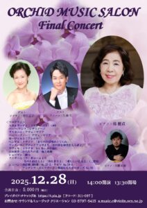 ORCHID MUSIC SALON Final Concert  ピアノ 揚麗貞・ゲスト 斉田正子・佐藤圭