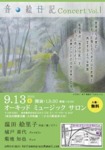 音の絵日記　Concert Vol.Ⅰ