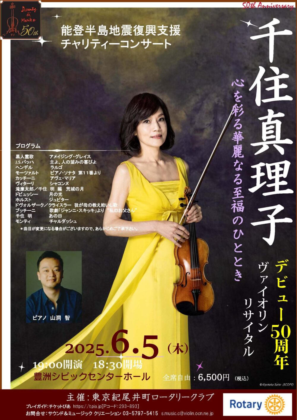 2025/6/5 千住真理子 デビュー 50周年 ヴァイオリンリサイタル 能登