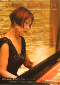 YURICO.Belle Époque　山本百合子 ピアノ＆トークコンサート
