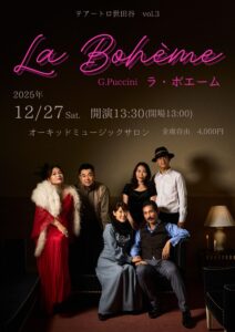 テアートロ世田谷　vol.3　「ラ・ボエーム」
