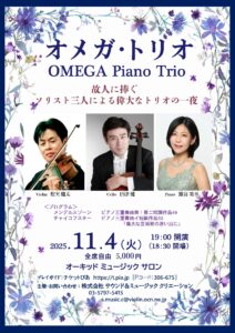 オメガトリオリサイタル