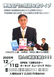 神風名門朗読の朗読＆歌ライブ