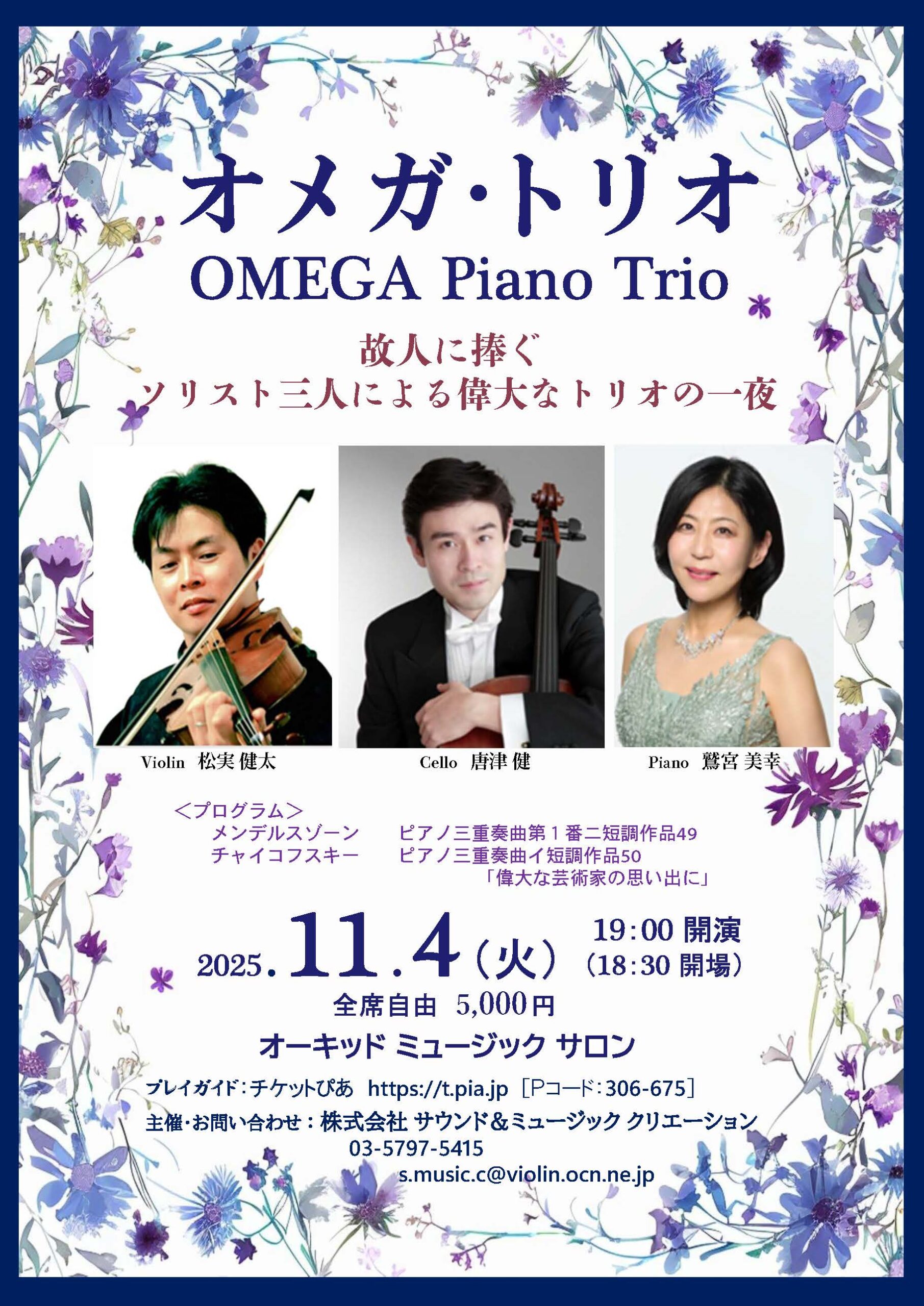 2025/11/4 オメガトリオリサイタル 故人に捧ぐソリスト3人
