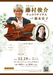 藤村俊介チェロリサイタル with 藤本史子
