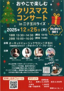 おやこで楽しむ クリスマスコンサート