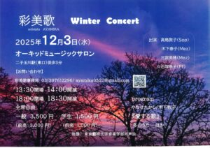 彩美歌　soloists AYAMIKA Winter Concert